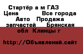 Стартёр а/м ГАЗ 51  › Цена ­ 4 500 - Все города Авто » Продажа запчастей   . Брянская обл.,Клинцы г.